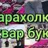 Эски бозорда Соатлар Мунчоқлар Кумуш тақинчоқлар Тангалар Дурбин Қошиқ Вилкалар нархи антиквар