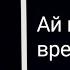 TOP MUZON GIPSY Цыганская песня 2020 Ай время время