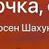 Девочка стоп Арсен Шахунц Текст Песни