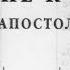 Библия Послание к Евреям Новый Завет читает Ярл Пейсти