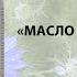 Масло черного тмина древний секрет красоты и здоровья