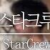 스타크루 StarCrew 한국어 Ver Cover By 김준태