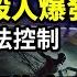 中國進入無差別殺人爆發期 習已完全無法控制 魂飛魄散 大陸網約車司機竟然說出這句話 把百姓逼上絕路 他們戶口紛紛被註銷 怕了 北京派公安守 權貴學校特警駐守 阿波羅網CY