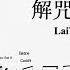 LaiYing 麗英 解咒說明書 結他獨奏譜 Guitar TAB Fingerstyle Solo