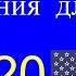 Урок 20 Упражнения для чтения по методу доктора Пимслера Американский английский AmE