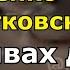 Убитые Литвиненко и Политковская о взрывах домов в Москве Послушайте свежим слухом