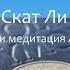 Скат Ли 11 шаг Медитация любви Лучшие спикерские мира Анонимные алкоголики