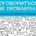 Договориться не проблема Как добиваться своего без конфликтов и ненужных уступок Крис Восс Книга