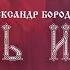 Александр Бородин Князь Игорь прямой эфир