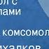 Сергей Михалков Андрей Нечаев Круглый стол с острыми углами Театр им Ленинского комсомола