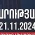 Կառավարության 2024 թվականի նոյեմբերի 21 ի հերթական նիստը