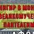 Панигир престольный праздник в монастыре великомученика Пантелеимона 9 августа 2017г Афон