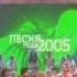 Все участники Песня остаётся с человеком Песня года 2005 Финал