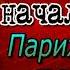 Эжен Видок том II главы XII XIII Записки Видока начальника парижской тайной полиции