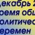 ДЕКАБРЬ 2024 ВРЕМЯ ОБЩЕСТВЕННО ПОЛИТИЧЕСКИХ ПЕРЕМЕН ПРОГНОЗ НА ДЕКАБРЬ АЛЕКСАНДР ЗАРАЕВ