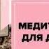 Медитация для детей