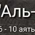 Выучите Коран наизусть Каждый аят по 10 раз Сура 18 Аль Кахф 6 10 аяты