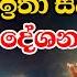 හර ම ස ව ද ආශ චර යමත බන ද ශන වක Ven Galigamuwe Gnanadeepa Thero Bana Bana Deshana Budu Bana