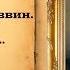 Адам Мицкевич стихи читает Станислав Песцов