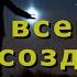 Сенсация Анатолий Некрасов Уже не всем нужно создавать Семью Фрагмент вебинара 6 08 16