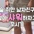 게이 커플 술 취한 남자 친구 꼬셔서 같이 샤워하기 Tempting A Drunk Boyfriend And Taking A Shower Together GayCouple