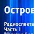 Роберт Стивенсон Остров сокровищ Радиоспектакль Часть 1 Сундук Билли Бонса