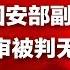 新闻时时报 原国安部副部长马建涉贪 一审被判无期徒刑 20181227