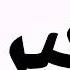 Learn Arabic Letter Seen Learn Kids FatafitoDTY