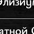 Элизиум На обратной стороне Караоке