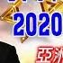 亞洲我最驫20200623 時間轉折力量