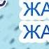 Жау жау жаңбыр караоке қазақша балалар әні