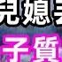 去兒子家帶孫子 幾天後兒媳丟了5萬 被兒子質問後我直接報警 珍珍說故事 心書時光 為人處事 生活經驗 情感故事 唯美频道 爽文