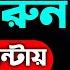 দ র থ ক স ব ম ক বশ কর র আমল দ য Dur Thek Shamike Bosh Korar Amol Doah বশ কর র আমল দ য Dua