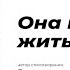 Она привыкла жить одна Автор стихотворения Гредда Читает Кристина Новикова