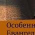 Особенности Евангелия от Марка Архимандрит Ианнуарий Ивлиев