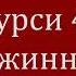 Аяте курси 41 раз сжечь джинна в теле