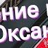 Значение имени Оксана Толкование судьба характер