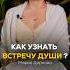 Как понять что встретил Любовь и родственную Душу Любовь Душа Отношения БлизнецовыеПламена