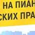 2 ЧАСА ТРЕКОВ НА ПИАНИНО БЕЗ АВТОРСКИХ ПРАВ