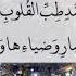 اللهم صل على سيدنا محمد طب القلوب ودوائها وعافية الابدان وشفائها مكررة ١٠٠ مرة بصوت محمود الحمود