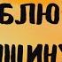 Признание в любви любимой женщине в стихах Я люблю эту женщину очень читает Sergius