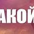 КТО ТАКОЙ БОГ Я САМ В ШОКЕ ВИДЕО УДАЛЯЮТ СО ВСЕХ ПАБЛИКОВ GRANDpolitics