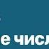 6 класс 16 урок Взаимно обратные числа