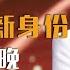 新文联春晚 任鲁豫再担大任 周涛新身份不简单 2022再主持春晚 叮当不吃娱