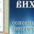 Вихри Яви Основные энергетические центры Золотой Вихрь Энергетика славян