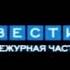 Заставка программы Вести Дежурная часть Россия 2002 2005