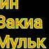 Сура Ар рахман Ясин Аль Вакиа Аль Мульк Аль КАХФ ОЧЕНЬ КРАСИВЫЙ ЧТЕНИЕ КОРАНА