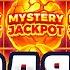 ПОЛЯНА MYSTERY JACKPOT В COIN VOLCANO НАМ НУЖЕН GRAND ПУТЬ ДО МИЛЛИОНА ПОЙМАЛ БОНУС ПО 2 000Р