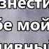 Дух Святой Наббат 3 минус