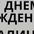 Галина Галя с днём рождения Песня поздравление